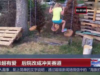 [视频]父亲超有爱 后院改成冲关赛道