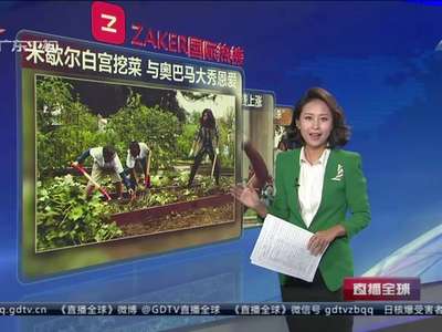 [视频]米歇尔白宫挖菜 与奥巴马大秀恩爱