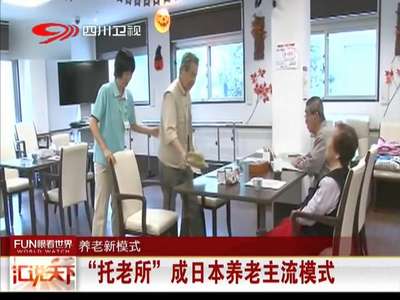 [视频]养老新模式 “托老所”成日本养老主流模式