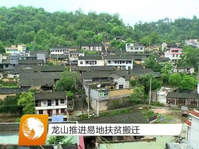 龙山推进易地扶贫搬迁