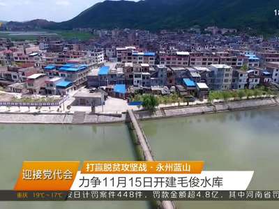 打赢脱贫攻坚战·永州蓝山