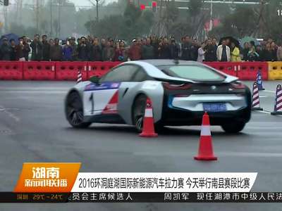 2016环洞庭湖国际新能源汽车拉力赛 今天举行南县赛段比赛