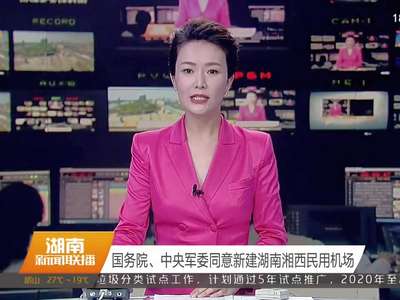 国务院、中央军委同意新建湖南湘西民用机场