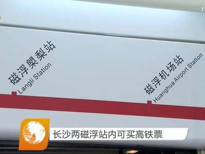 长沙两磁浮站内可买高铁票
