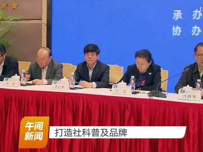 打造社科普及品牌