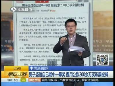 [视频]男子坚信能中一等奖 挪用公款200余万买彩票被捕