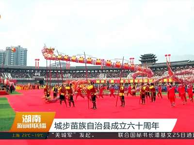 城步苗族自治县成立六十周年