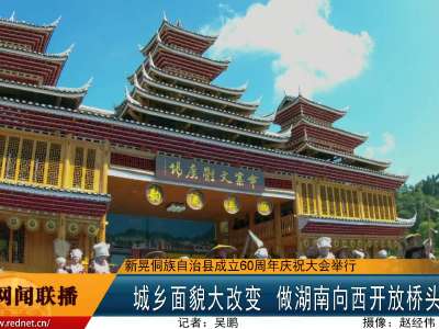 新晃侗族自治县成立60周年庆祝大会举行