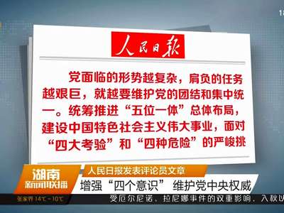 人民日报发表评论员文章 增强“四个意识”维护党中央权威