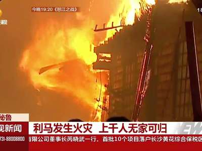 秘鲁利马发生火灾 上千人无家可归