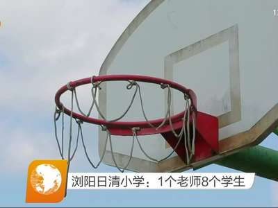 浏阳日清小学：1个老师8个学生