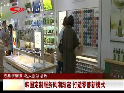 [视频]韩国定制服务风潮渐起 打造零售新模式