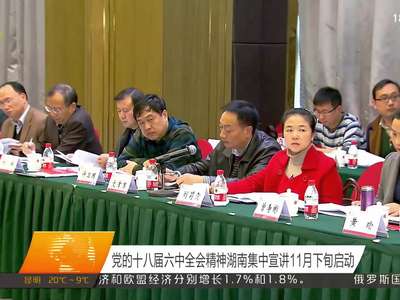 党的十八届六中全会精神湖南集中宣讲11月下旬启动