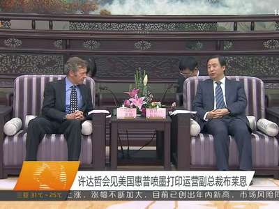 许达哲会见美国惠普喷墨打印运营副总裁布莱恩