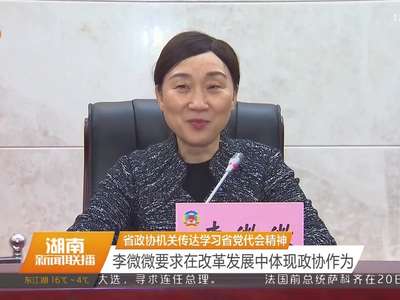 湖南省政协机关传达学习省党代会精神 李微微要求在改革发展中体现政协作为