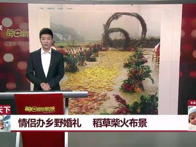 [视频]情侣办乡野婚礼 稻草柴火布景