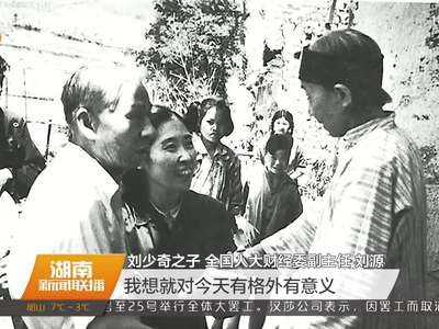 大型史诗电视剧《共产党人刘少奇》项目在人民大会堂启动