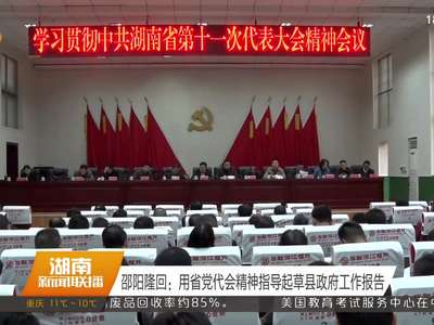 邵阳隆回：用省党代会精神指导起草县政府工作报告