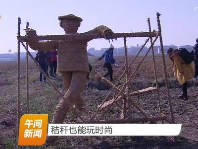 秸秆也能玩时尚