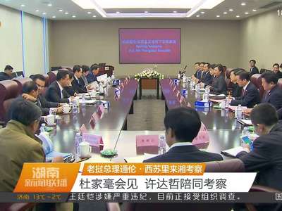 老挝总理通伦·西苏里来湘考察 杜家毫会见 许达哲陪同考察