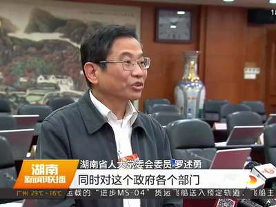 湖南省人大常委会首次对审计查出问题整改情况的报告进行满意度测评