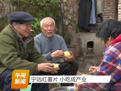宁远红薯片 小吃成产业