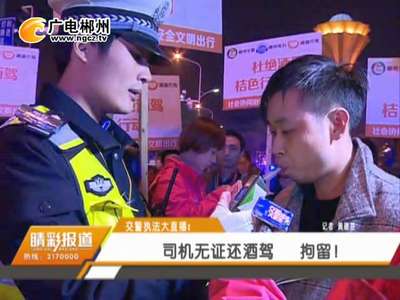 郴州：交警执法直播司机酒驾丑态 被万人围观