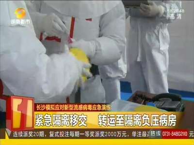 长沙模拟应对新型流感病毒应急演练