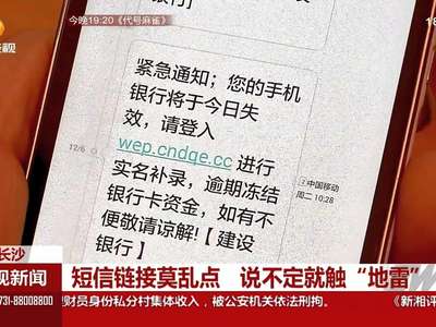短信链接莫乱点 说不定就触“地雷”