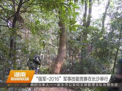 “强军-2016”军事技能竞赛在长沙举行