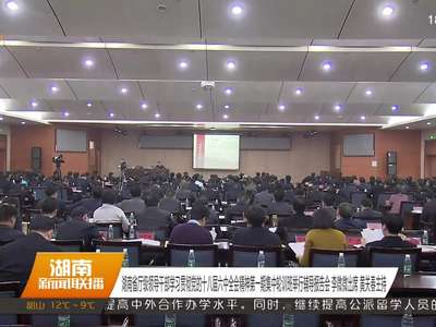 湖南省厅级领导干部学习贯彻党的十八届六中全会精神第一期集中轮训班举行辅导报告会 李微微出席 黄关春主持