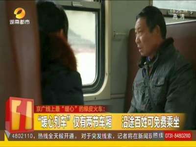 京广线上最“暖心”的绿皮火车 每天免费搭乘菜农