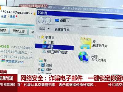 网络安全：诈骗电子邮件 一键锁定你资料