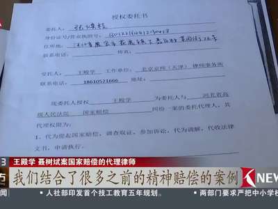 [视频]聂树斌家属申请1391万国家赔偿 河北高院已立案受理