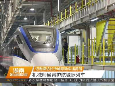 记者探访长沙城际动车运用所 机械师通宵护航城际列车