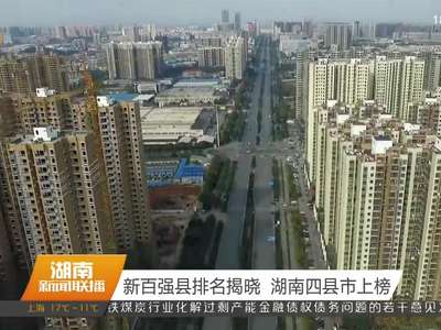 新百强县排名揭晓 湖南四县市上榜
