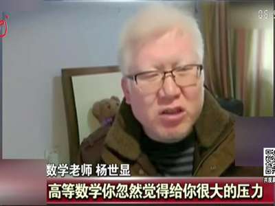 [视频]数学老师成“网红” 每晚直播讲题3小时