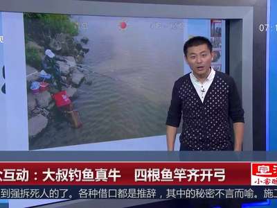 [视频]大叔钓鱼真牛 四根鱼竿齐开弓