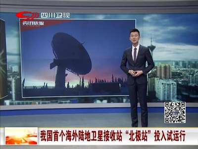 [视频]我国首个海外陆地卫星接收站“北极站”投入试运行