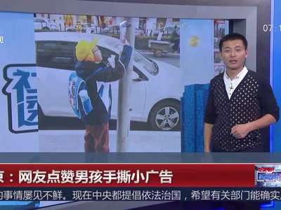 [视频]北京：网友点赞男孩手撕小广告