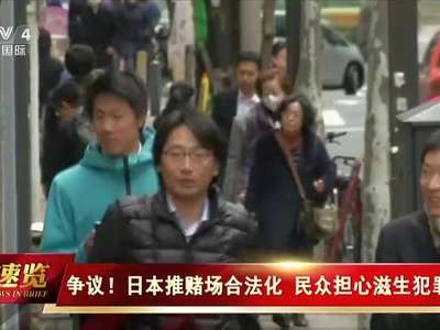 [视频]争议！日本推赌场合法化 民众担心滋生犯罪