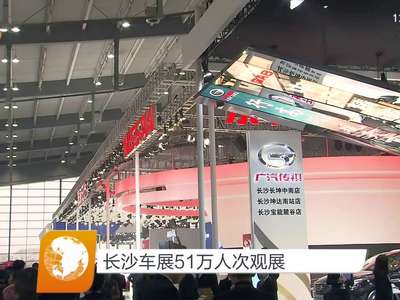 长沙车展51万人次观展
