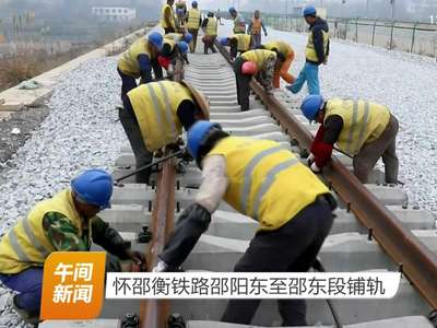 怀邵衡铁路邵阳东至邵东段铺轨