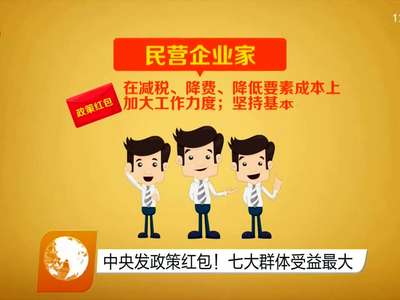 中央发政策红包！七大群体受益最大
