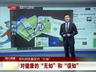 [视频]爸妈朋友圈里的“江湖” 对健康的“无知”和“误知”