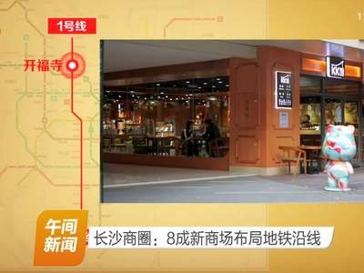 长沙商圈：8成新商场布局地铁沿线