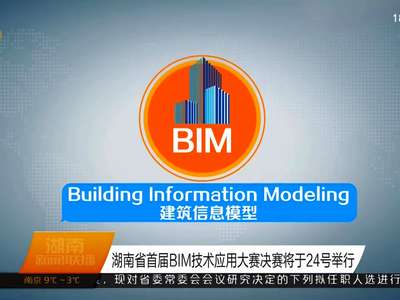 湖南省首届BIM技术应用大赛决赛将于24号举行