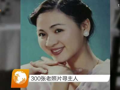 300张老照片寻主人