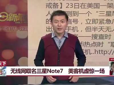 [视频]无线网取名三星Note7 美客机虚惊一场