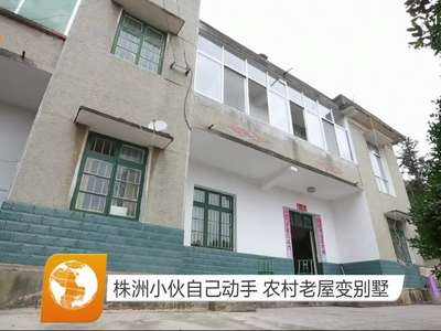 株洲小伙自己动手 农村老屋变别墅
